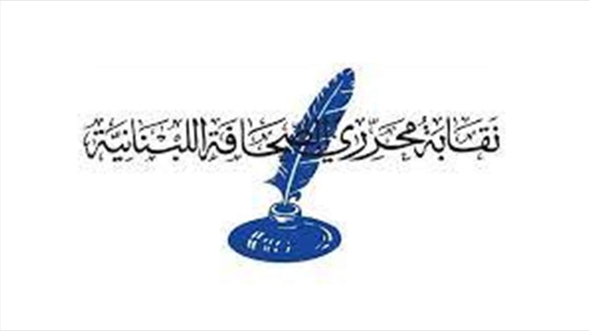 اجتماع لنقابة المحررين الصحافيين... وهذه أبرز القرارات التي اتخذتها
