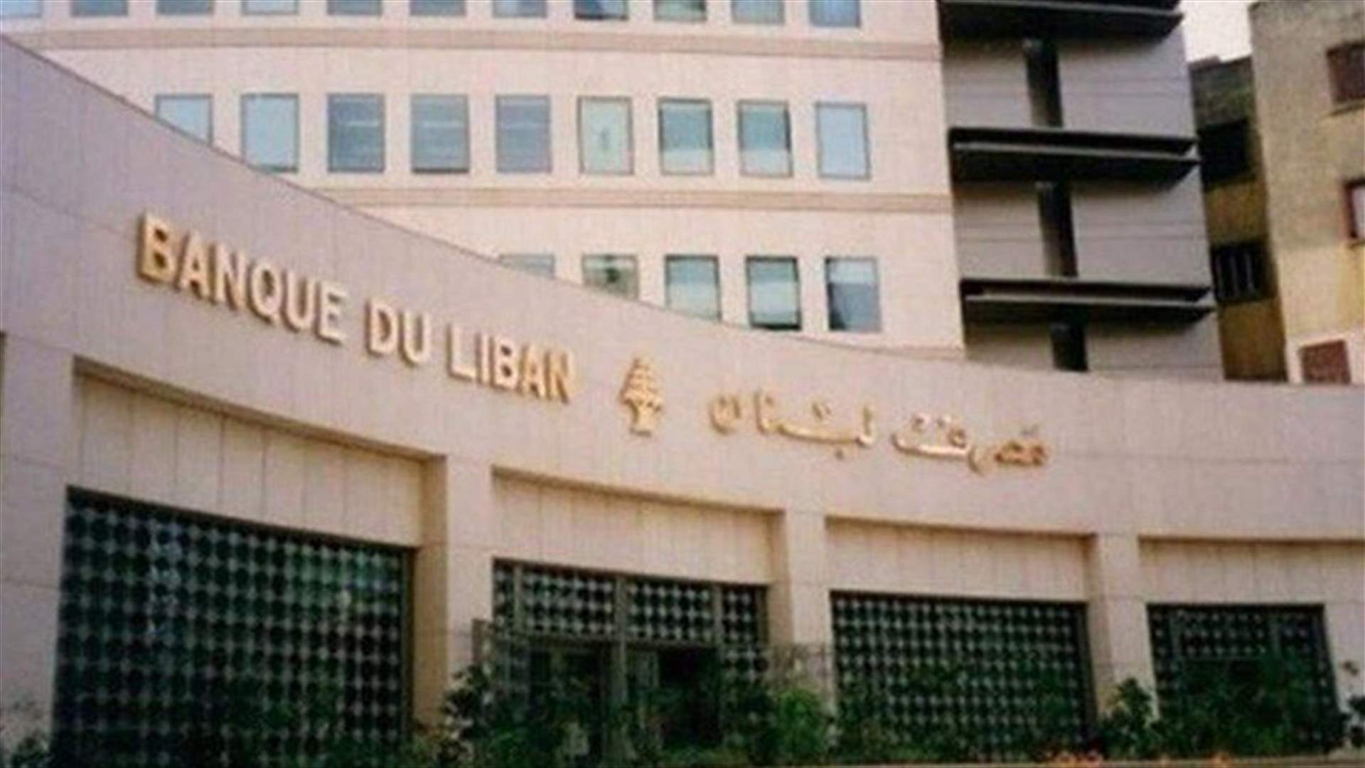 مصرف لبنان: حجم التداول على Sayrafa بلغ اليوم 34 مليون دولار بمعدل 23300 ليرة