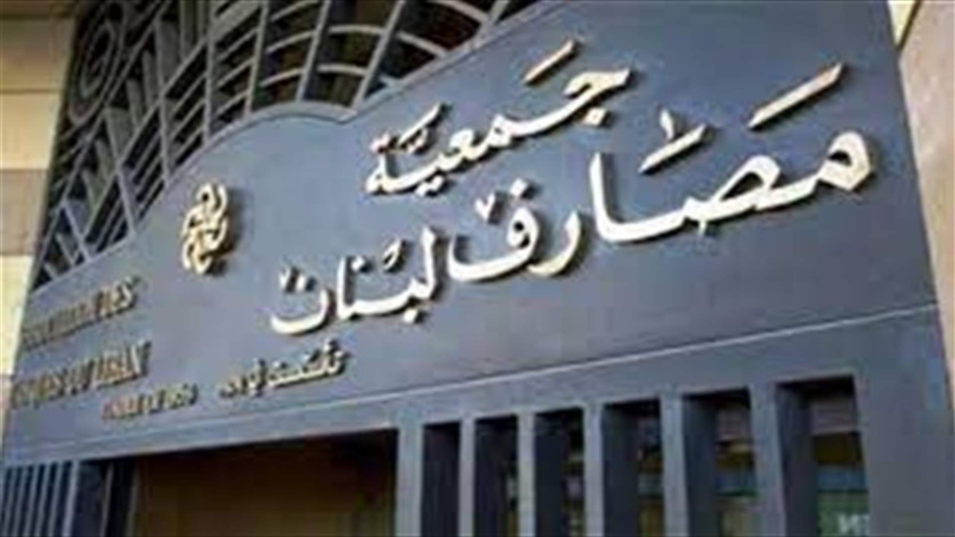جمعية مصارف لبنان: نرفض الاعتداءات المتكرّرة التي طالت مؤخراً عدداً من الفروع