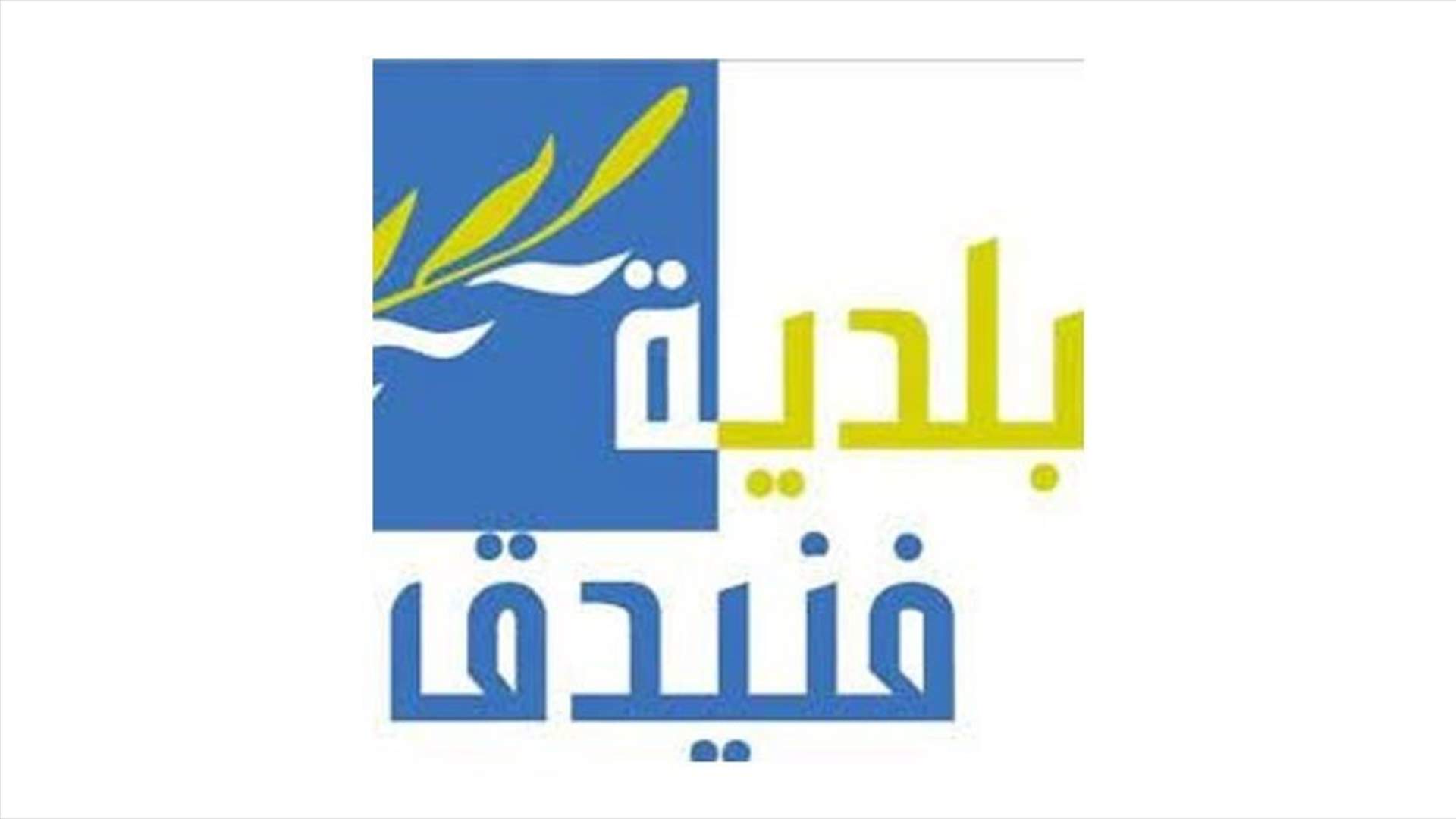 بلدية فنيدق: على الاهالي التحلي بالصبر لأن فتح الطرق يستغرق وقتا