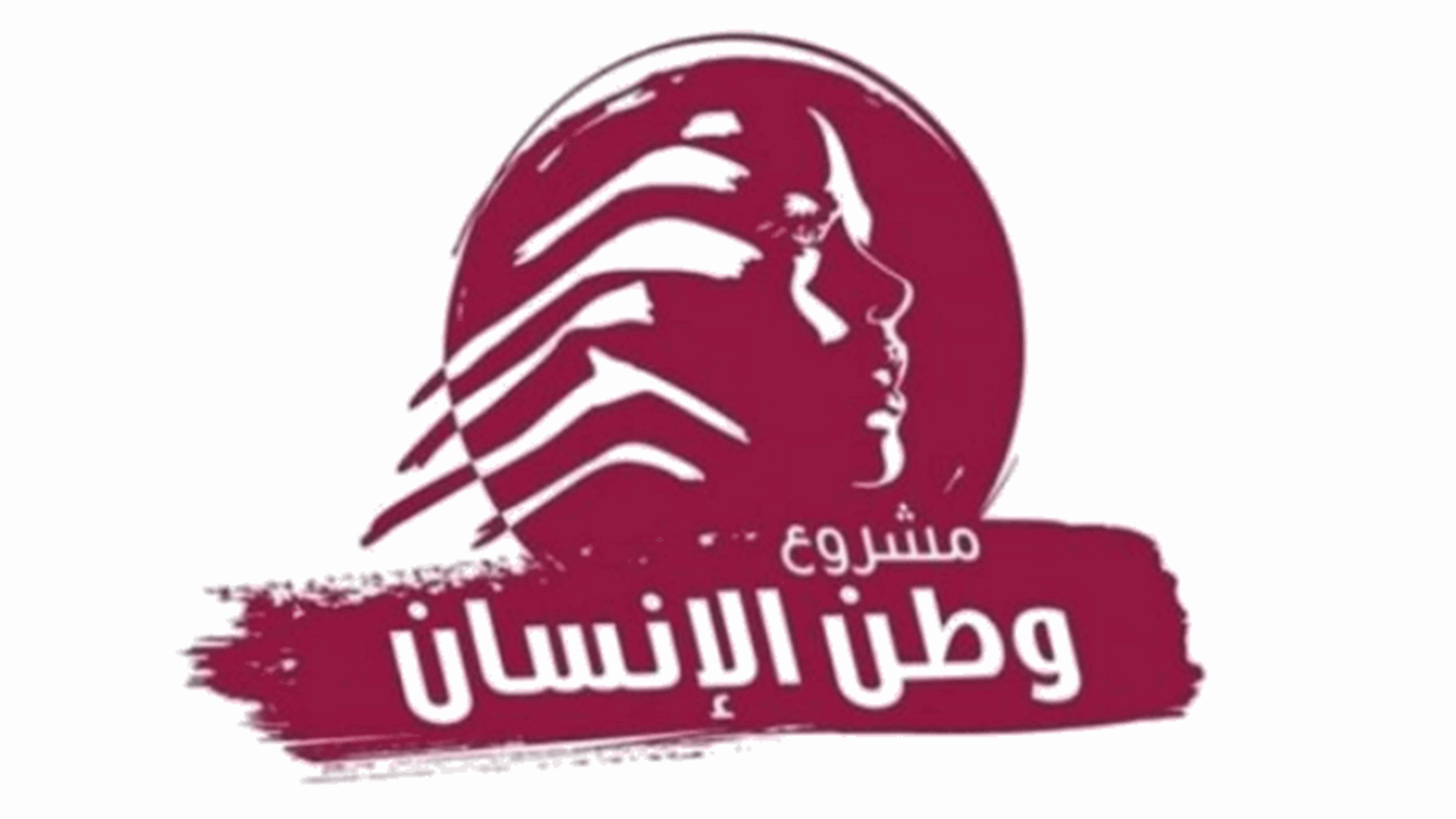 مشروع وطن الانسان: فرز أصوات المغتربين يجب أن يتم فور انتهاء التصويت وفي المكان نفسه
