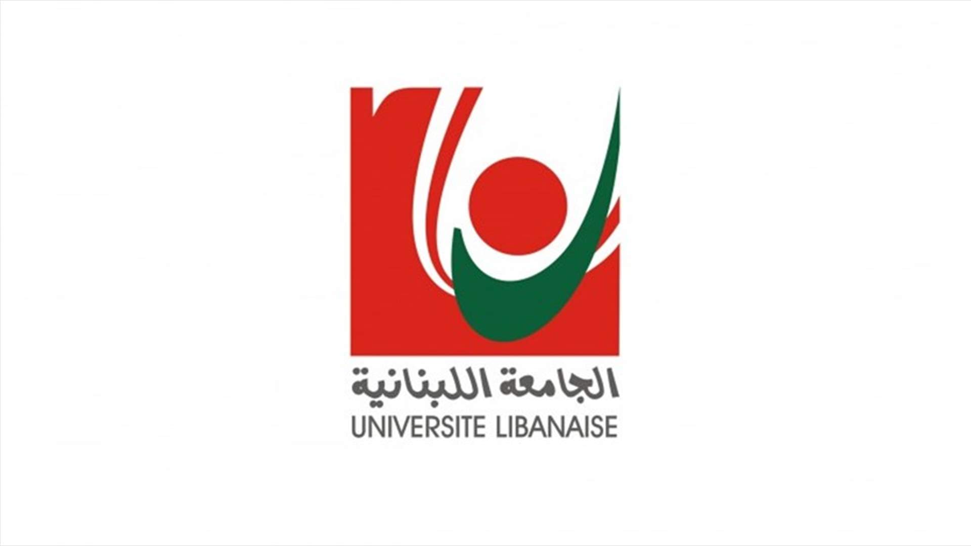 توضيح من رئاسة الجامعة اللبنانية حول عائدات فحوص الـ PCR