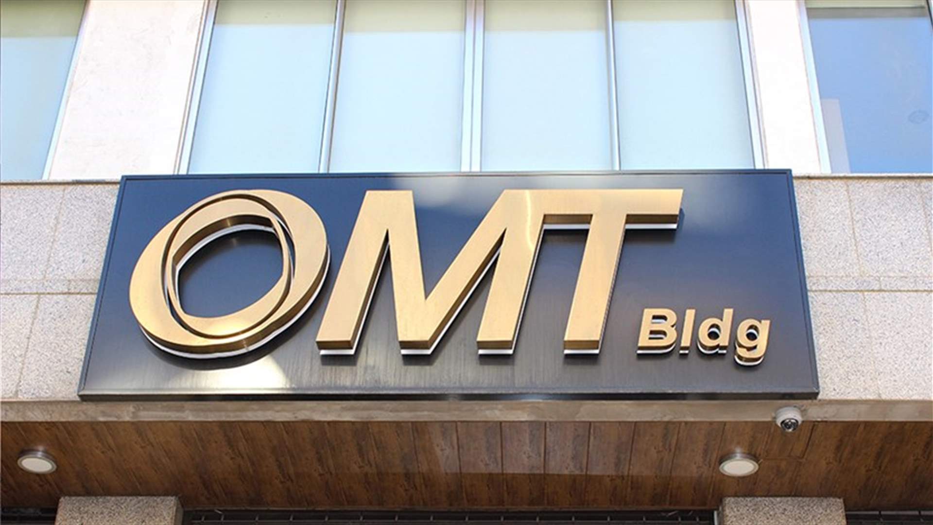 شركة OMT باتت شركة صيرفة وتحويل اموال