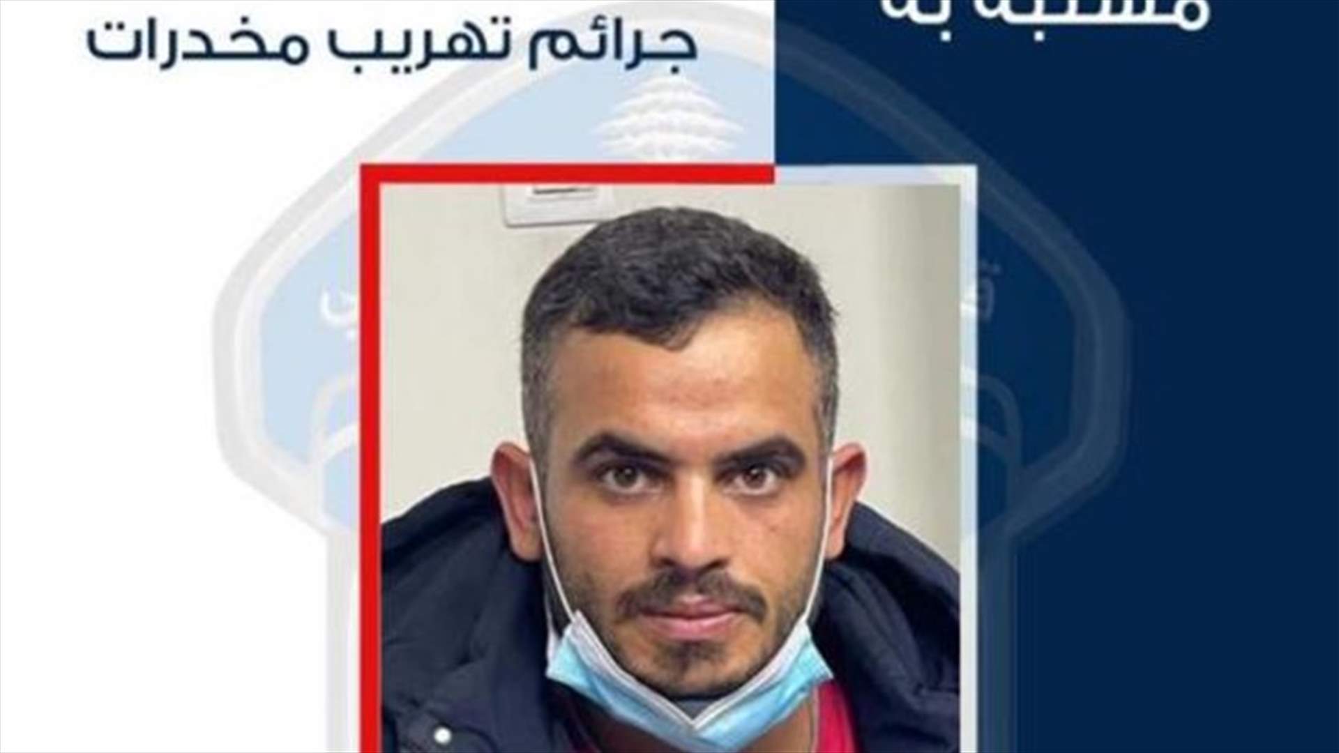 مشتبه به بجرم تهريب مخدّرات إلى خارج لبنان... هل تعرفون أي معلومة عنه؟