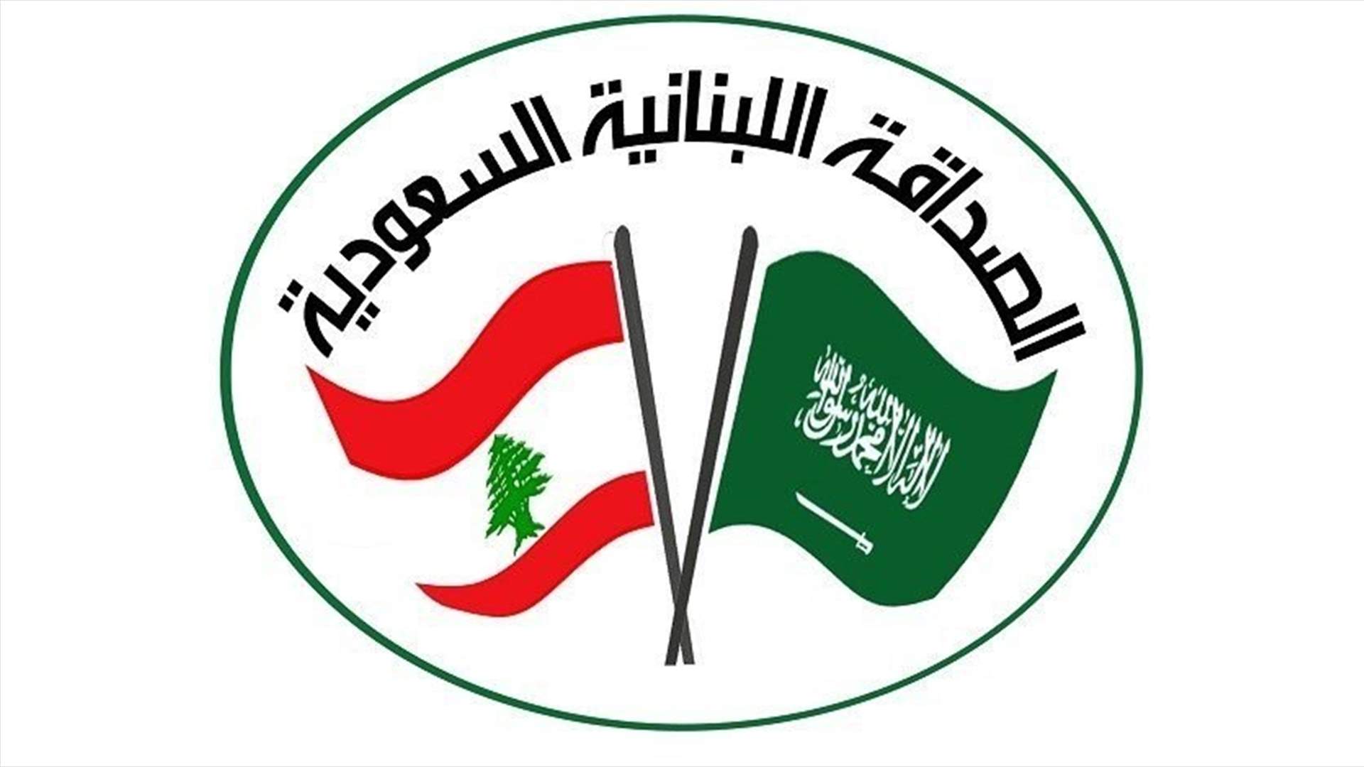 جمعية الصداقة اللبنانية السعودية: لبنان لم ينته طالما دستوره قائم والحل بتطبيقه أولا
