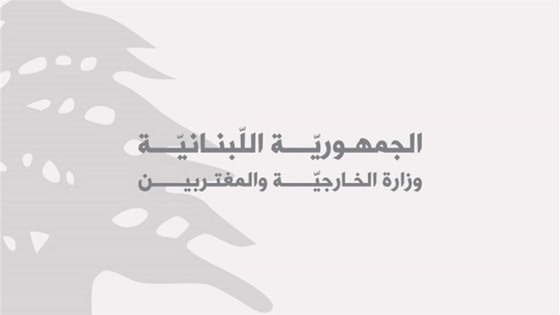 الخارجية اللبنانية تدين الاعتداء الصاروخي الحوثي على الإمارات