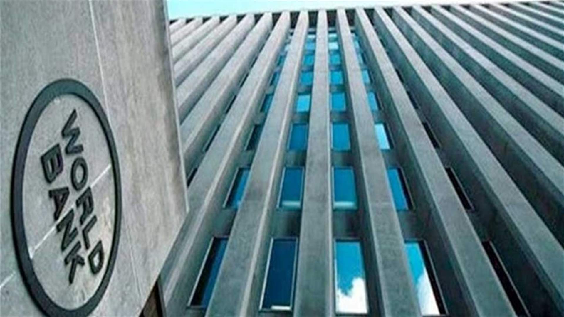 البنك الدولي: انخفاض إيرادات الحكومة اللبنانية بنحو النصف في 2021