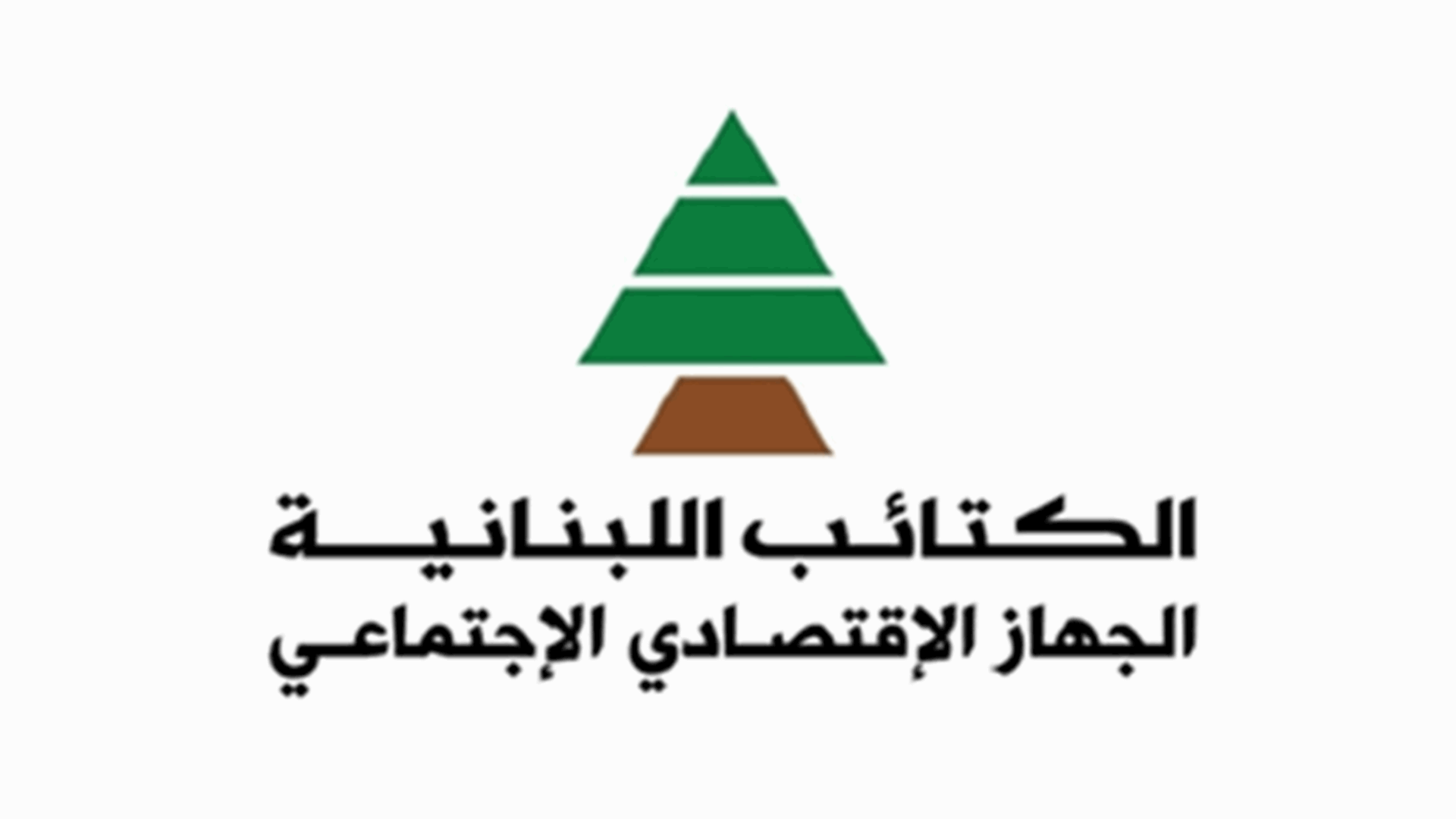 الجهاز الاقتصادي الاجتماعي في حزب الكتائب: الموازنة المطروحة إنكار جديد لواقع البلد