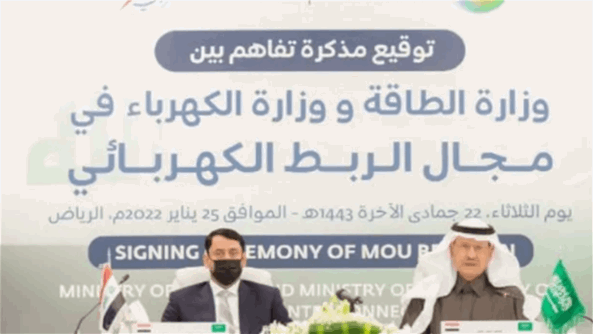 وزارة الطاقة السعودية: المملكة والعراق ستوقعان مذكرة تفاهم في مجال الربط الكهربائي