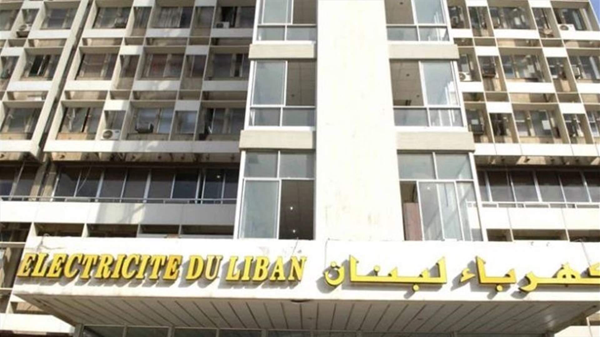 نقابة عمال ومستخدمي كهرباء لبنان أعلنت الاضراب التحذيري في 2 و3 و4 شباط