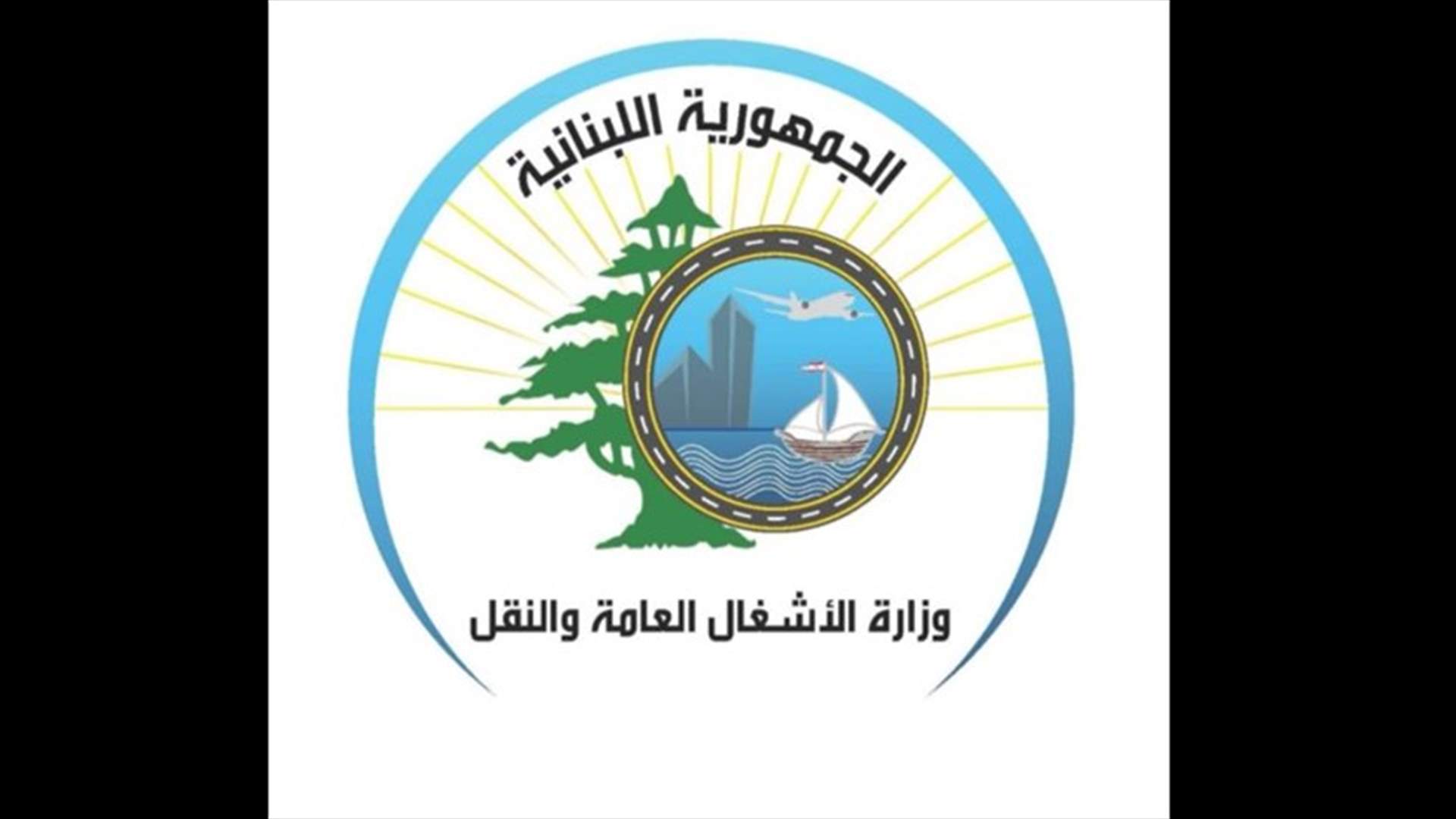 وزارة الأشغال تطلب من المواطنين عدم التنقل بين المناطق الجبلية إلا في حالات الضرورة القصوى
