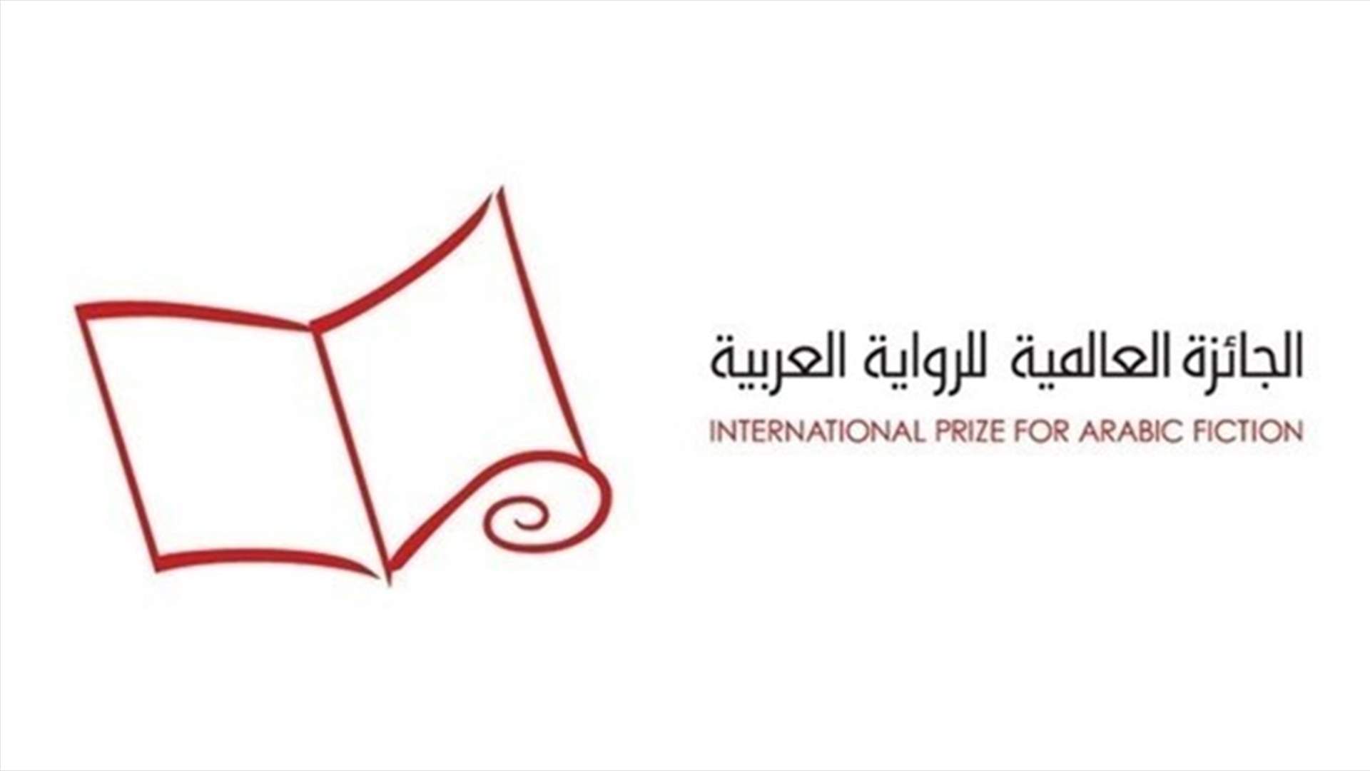 الجائزة العالمية للرواية العربية تعلن قائمتها الطويلة لعام 2022