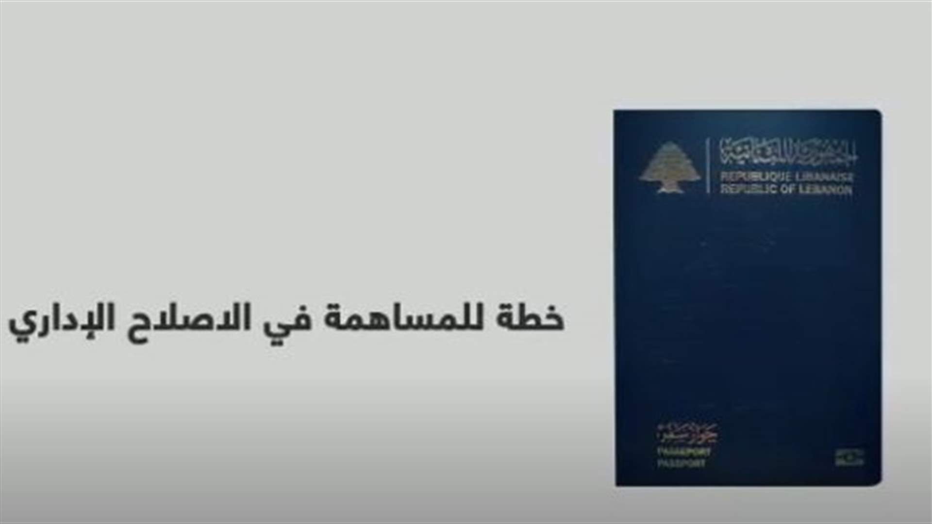 مؤسسة هاني صليبا تعلن إنجاز منصة جديدة لحجز مواعيد جوازات السفر بالتعاون مع الامن العام