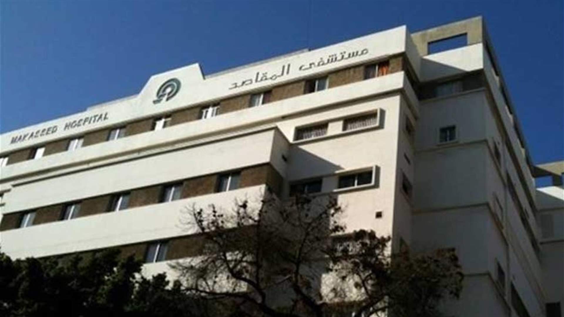 مستشفى المقاصد أعلن إقفال قسم الطوارئ إلى حين تأمين الحماية الأمنية للطاقم الطبي: إستمرار العلاج وتقديم الخدمات للمرضى داخل المستشفى
