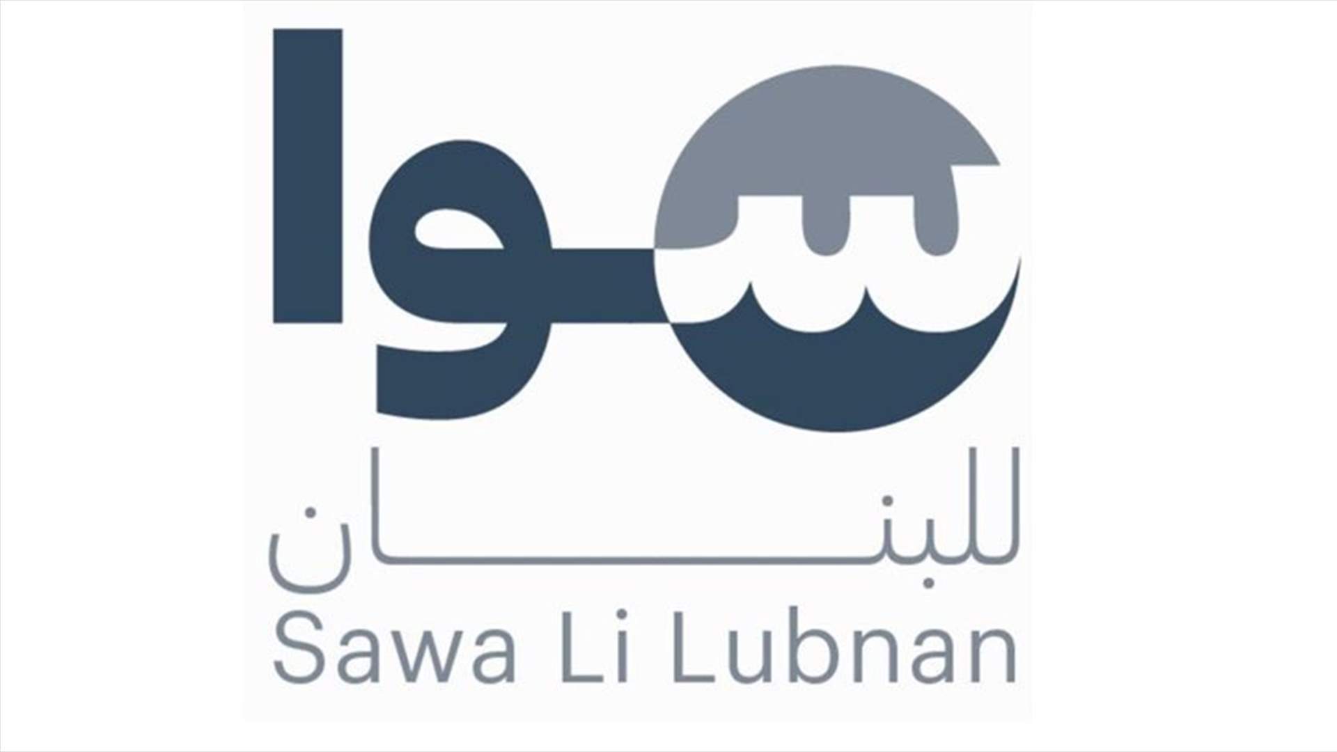 حركة سوا للبنان أطلقت ماراثون تلقيح