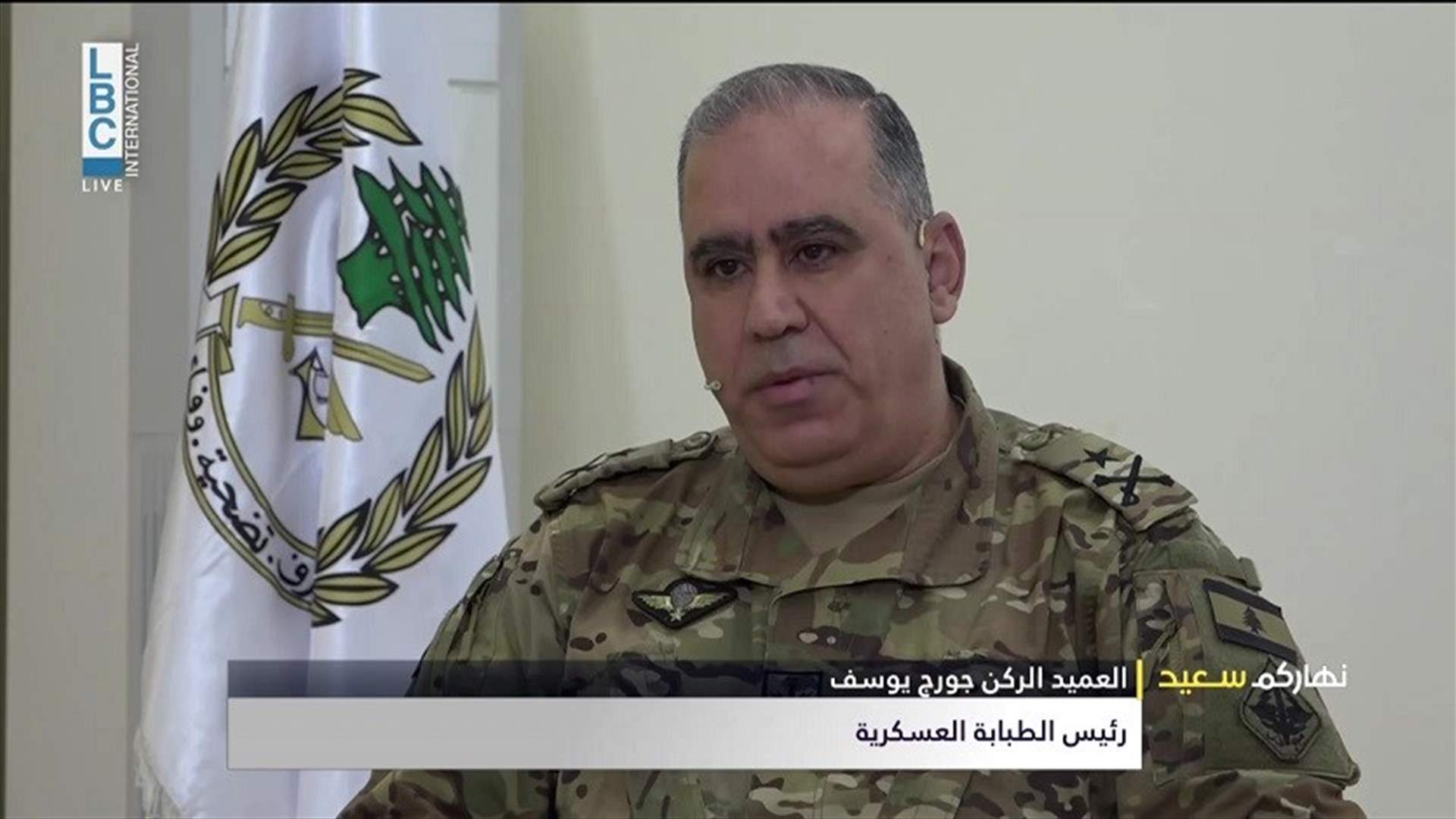 رئيس الطبابة العسكرية للـLBCI: نحن لا نستسلم وقيادة الجيش تتابع أوضاع العسكريين بتفاصيلها