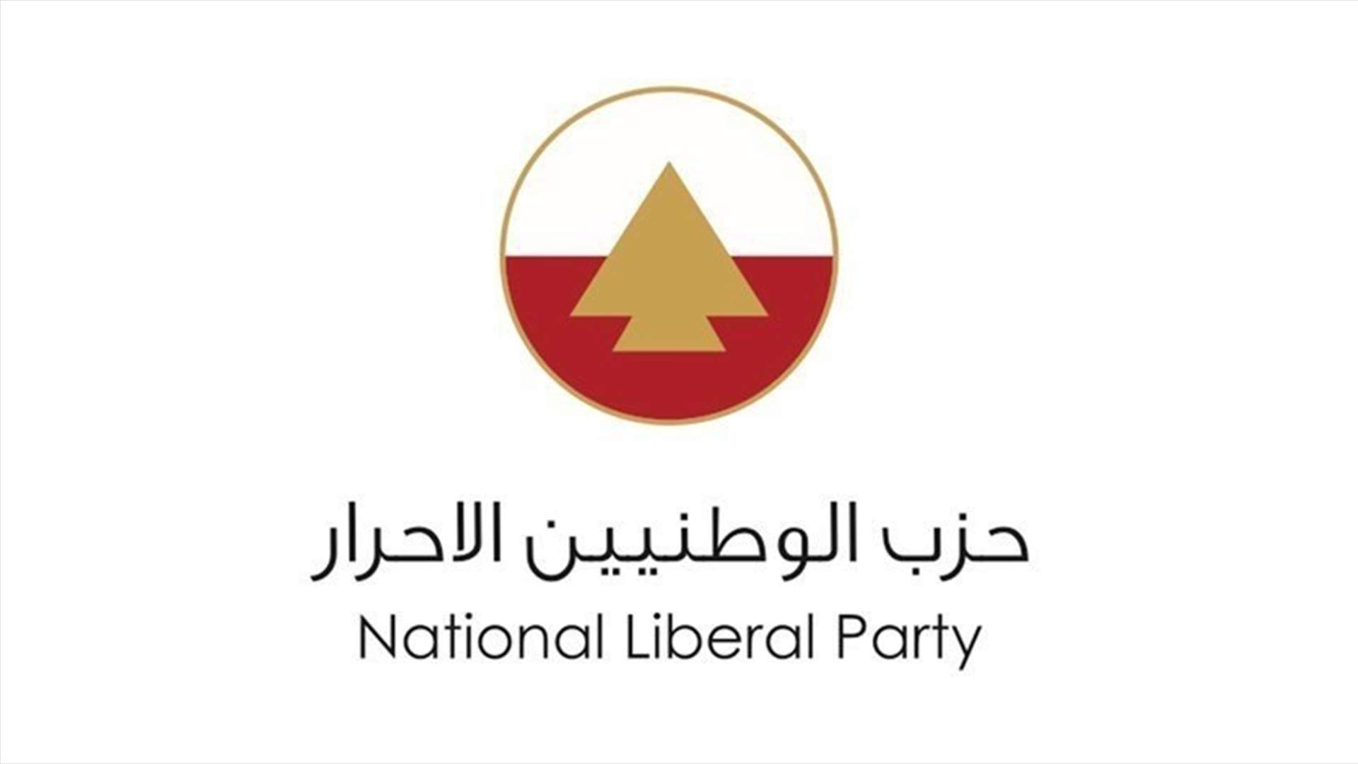 حزب الأحرار رشح رئيسه عن المقعد النيابي في قضاء بعبدا: تحالفنا مع القوات