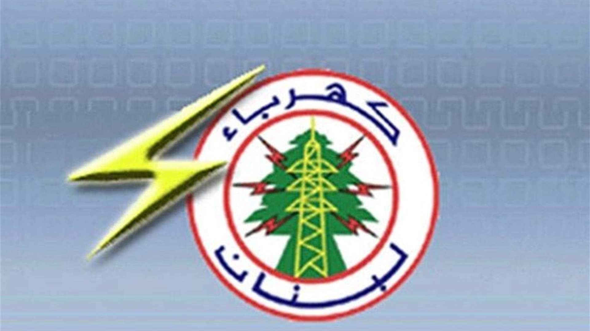 كهرباء لبنان: إقفال دائرة أنطلياس بسبب كورونا