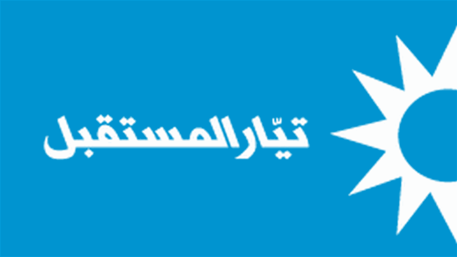 فوز لائحة العمل النقابي الموحد المدعومة من المستقبل في إنتخابات رابطة التعليم الثانوي