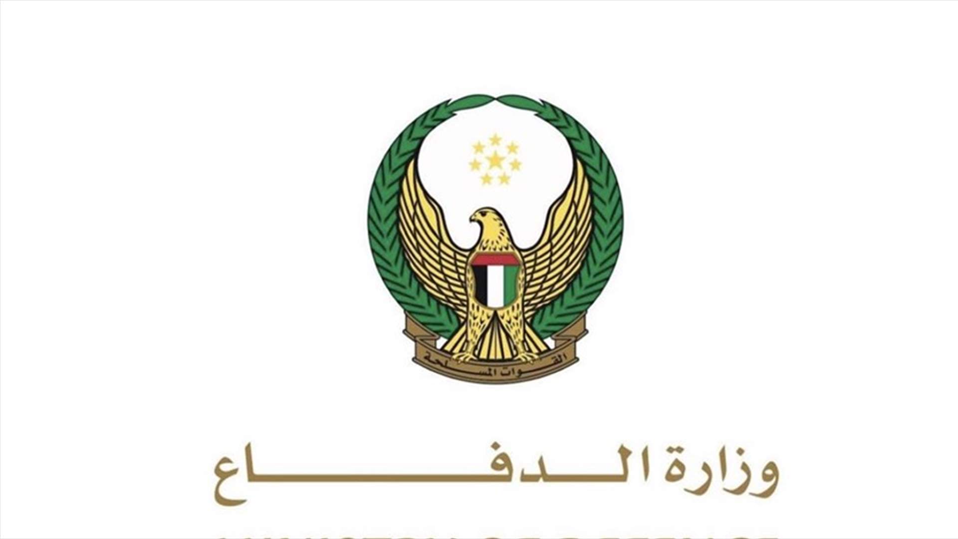 الإمارات تعلن اعتراض وتدمير صاروخ باليستي أطلقه الحوثيون