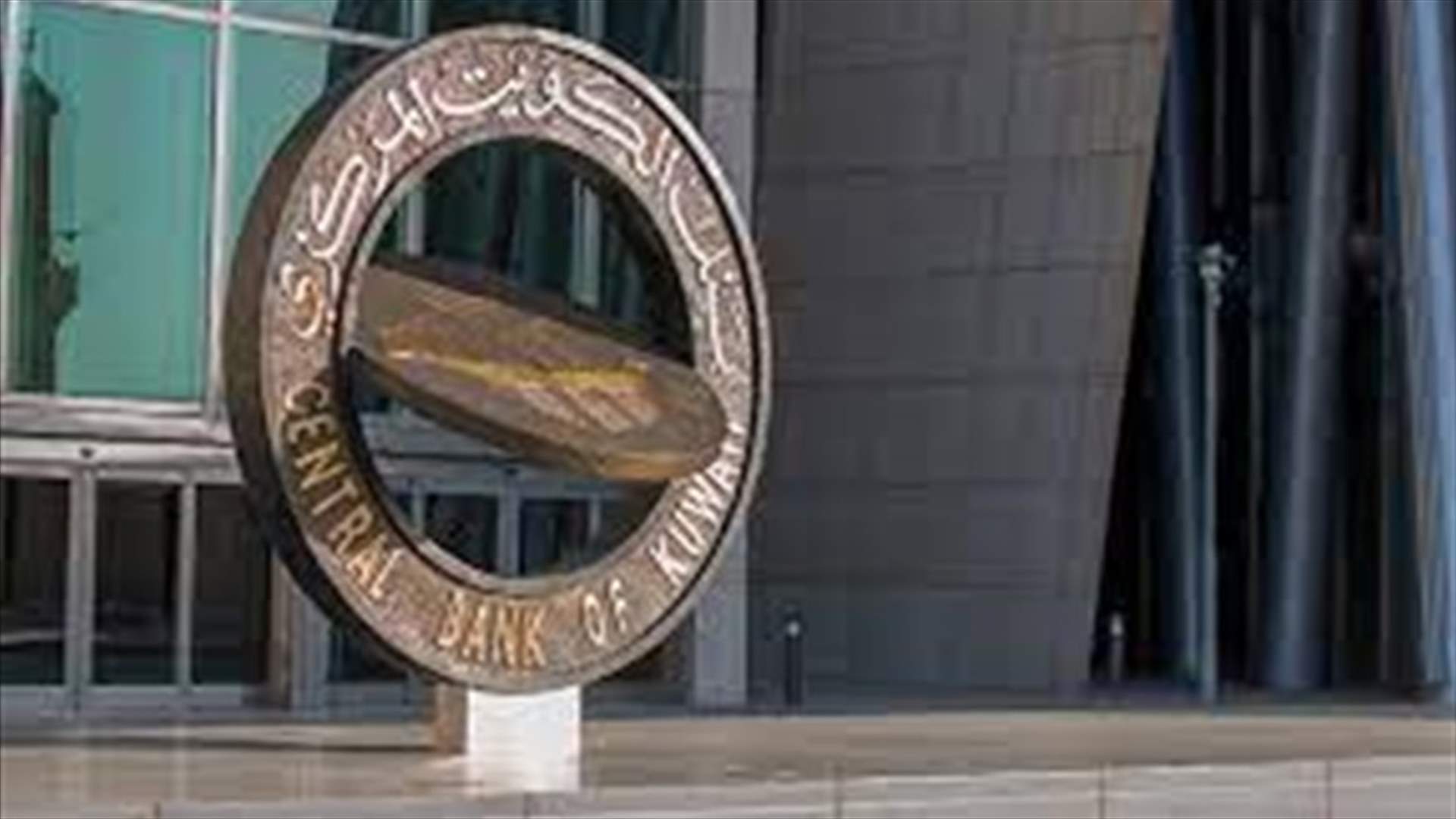 بنك الكويت المركزي يفتح الباب لاستقبال طلبات لتأسيس بنوك رقمية بالكامل