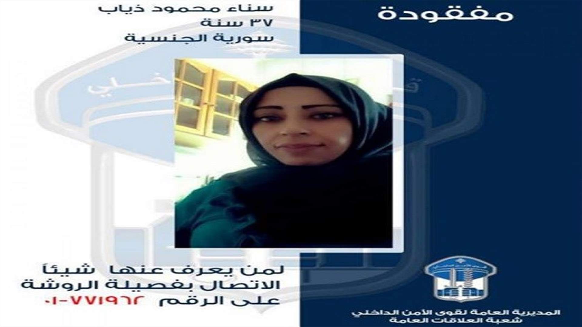 قوى الأمن تعمّم صورة مفقودة...