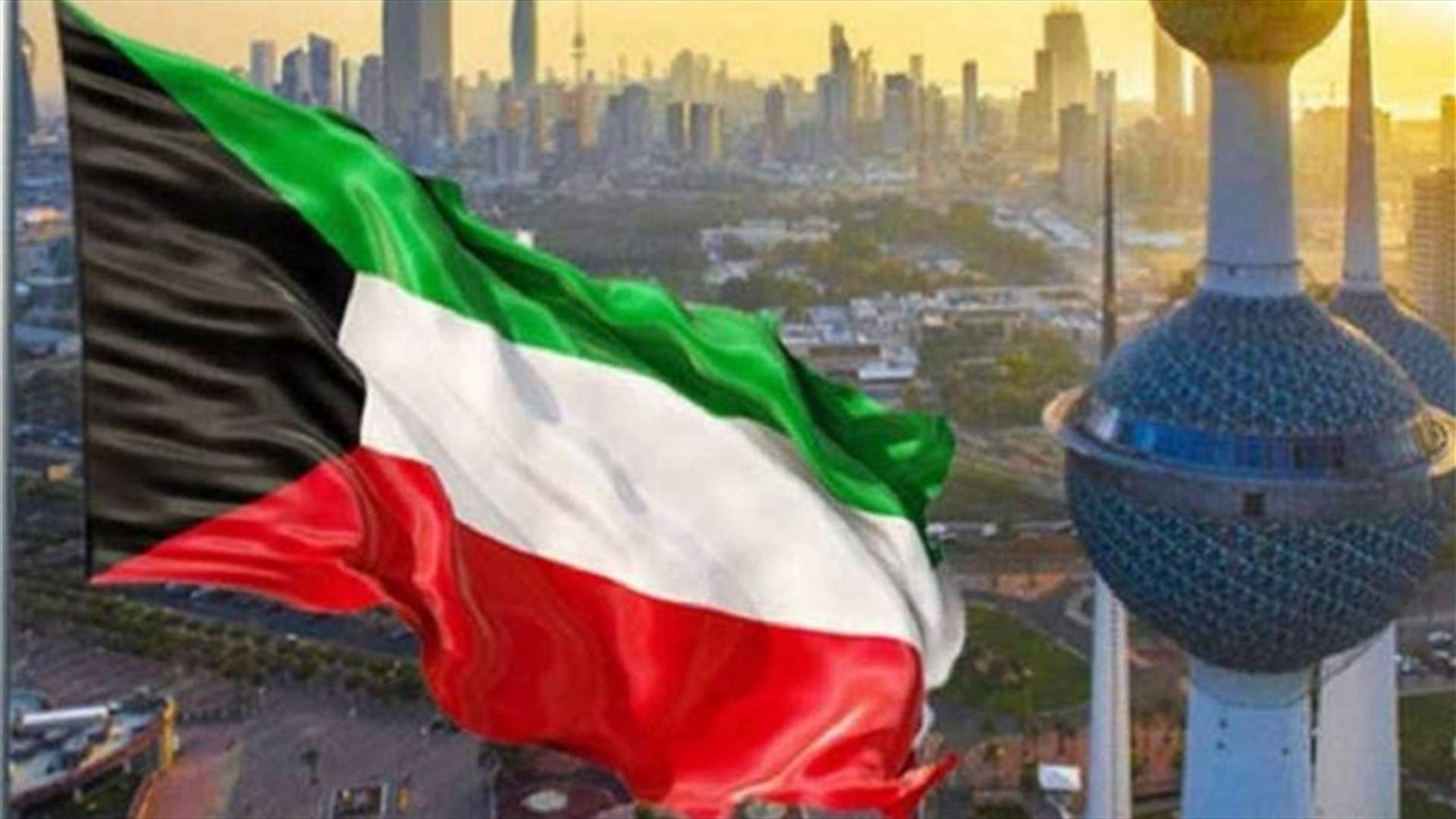لبنان تلقّى وعداً من الكويت (الاخبار)
