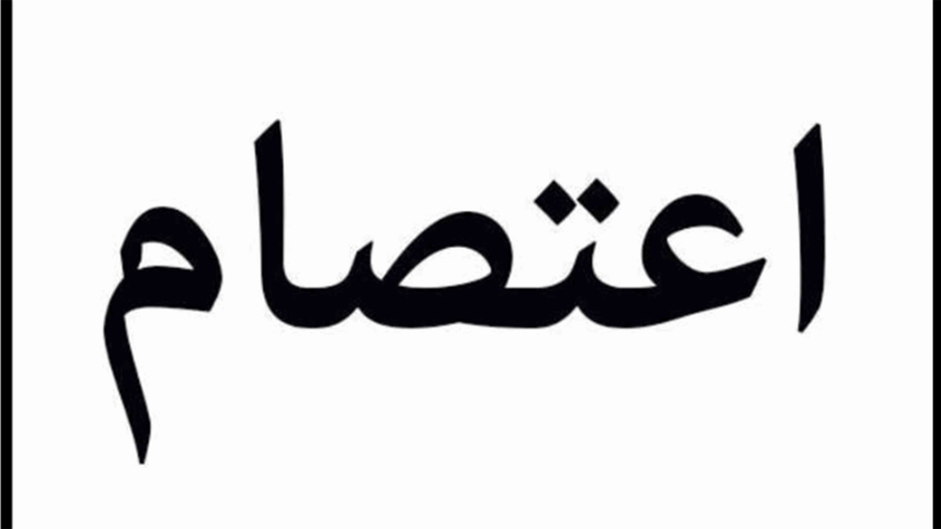 الاساتذة المتعاقدون يعتصمون أمام سرايا الهرمل لليوم الثاني على التوالي