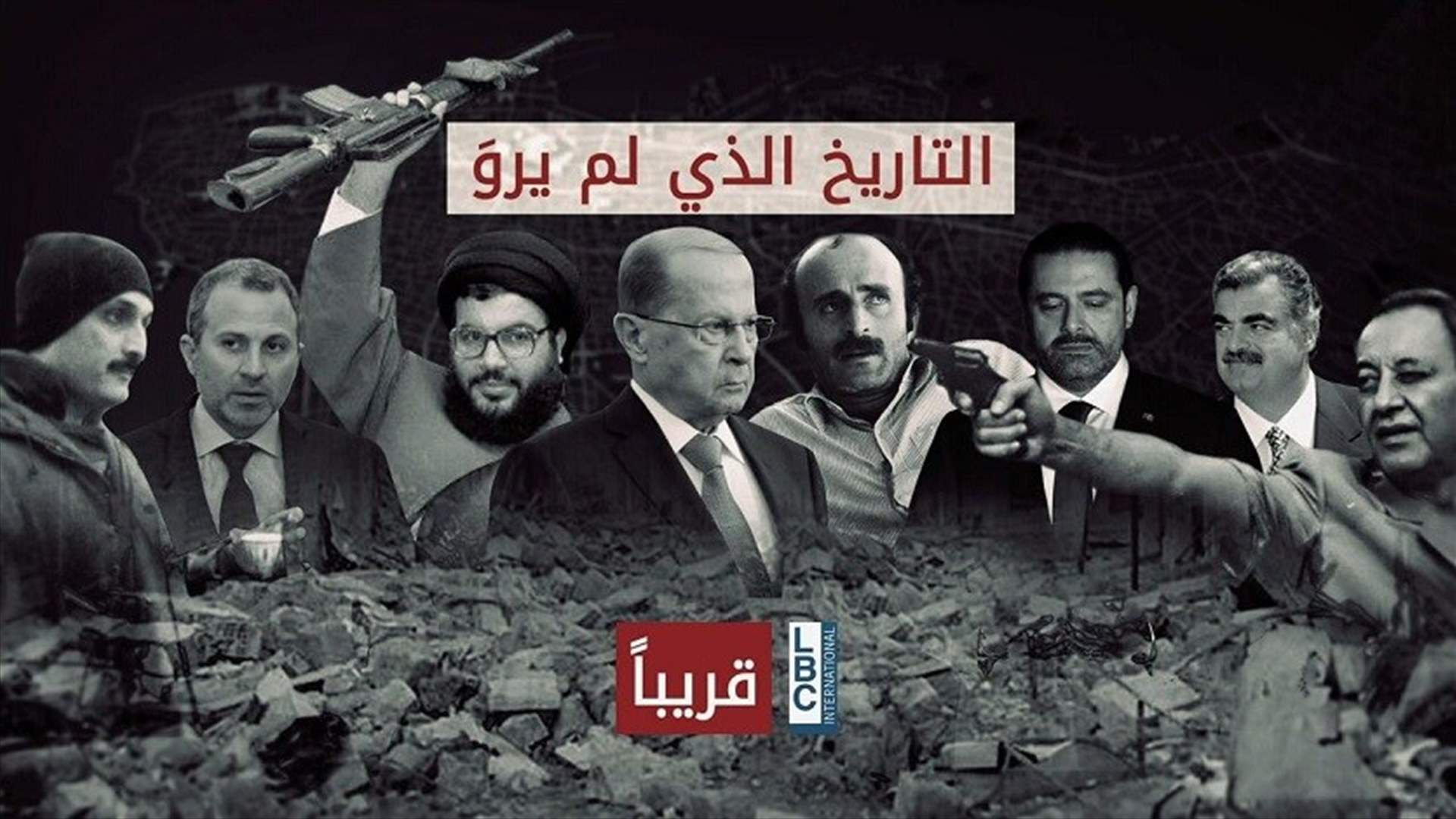 &quot; التاريخ الذي لم يروَ&quot;... قريبا على الـLBCI!