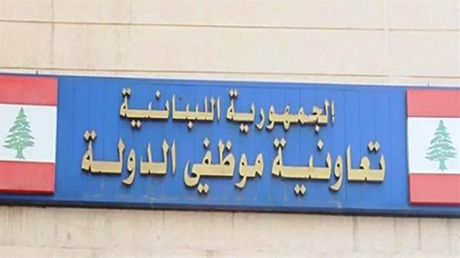 موظفو تعاونية موظفي الدولة: إضراب مفتوح بدءا من الاثنين المقبل