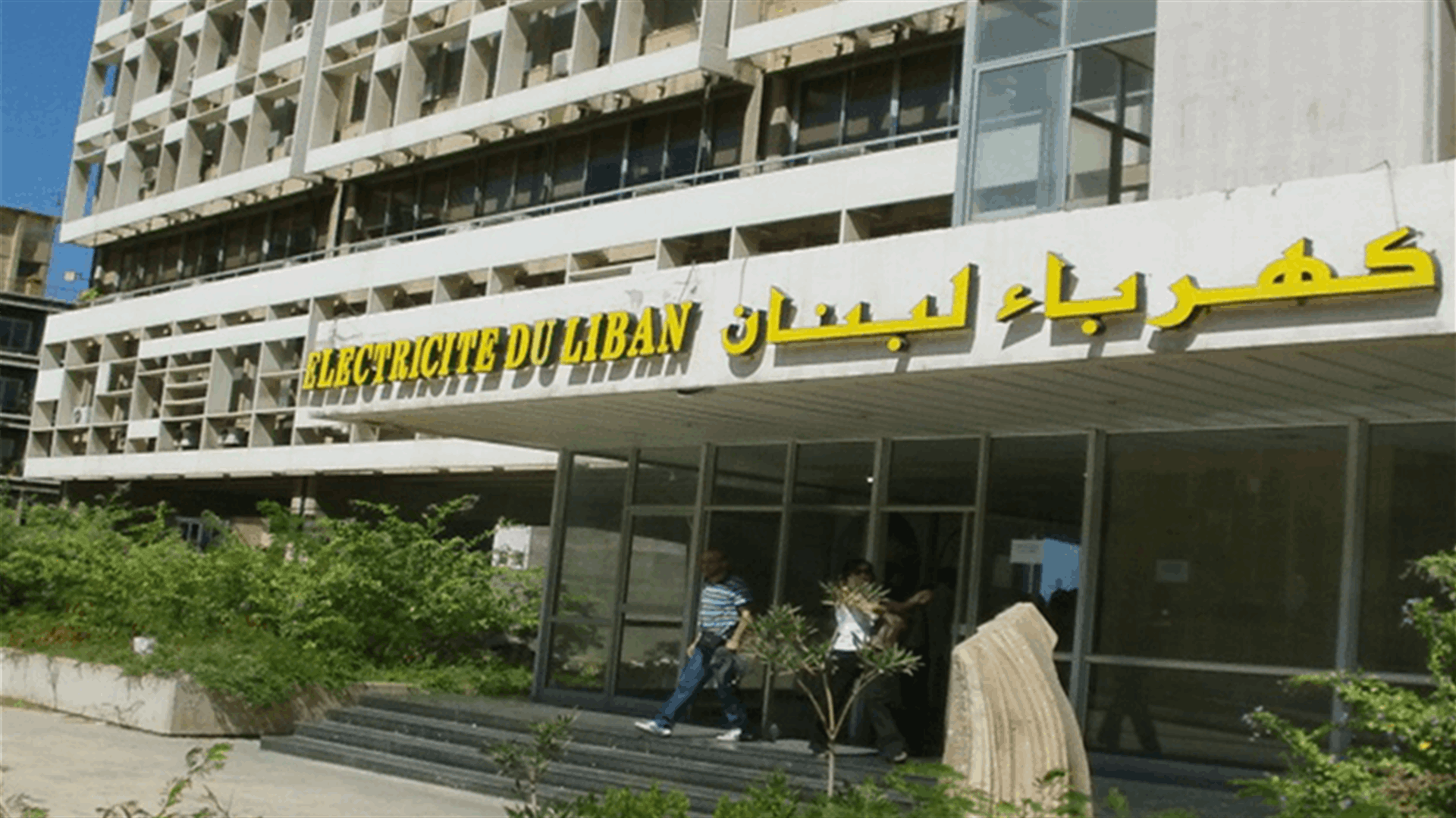 نقابة عمال ومستخدمي مؤسسة كهرباء لبنان تعلن تعليق إضرابها