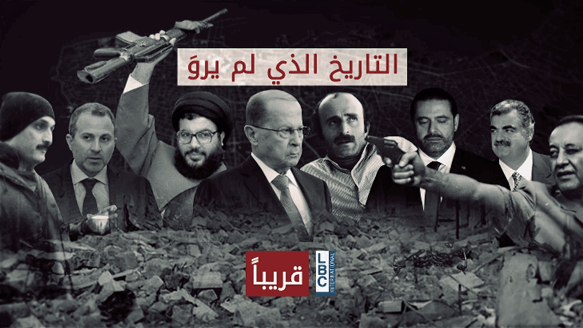"التاريخ الذي لم يروَ"... قريبا على الـLBCI! (فيديو)