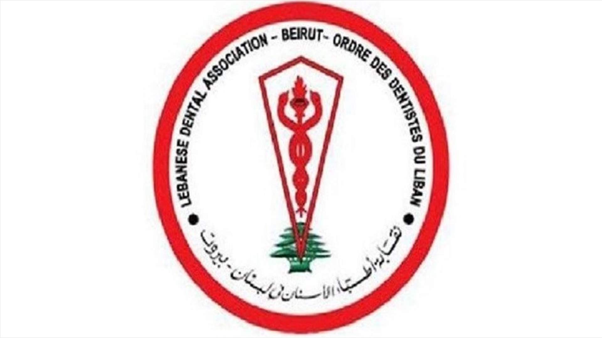 نقابة أطباء الأسنان استنكرت الاعتداء على إيلي جاسر