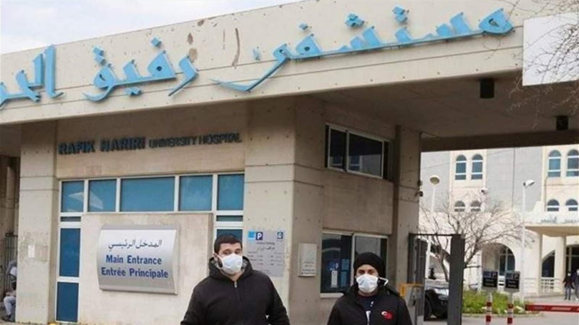 تقرير مستشفى رفيق الحريري: 48 إصابة و25 حالة حرجة ووفاة واحدة