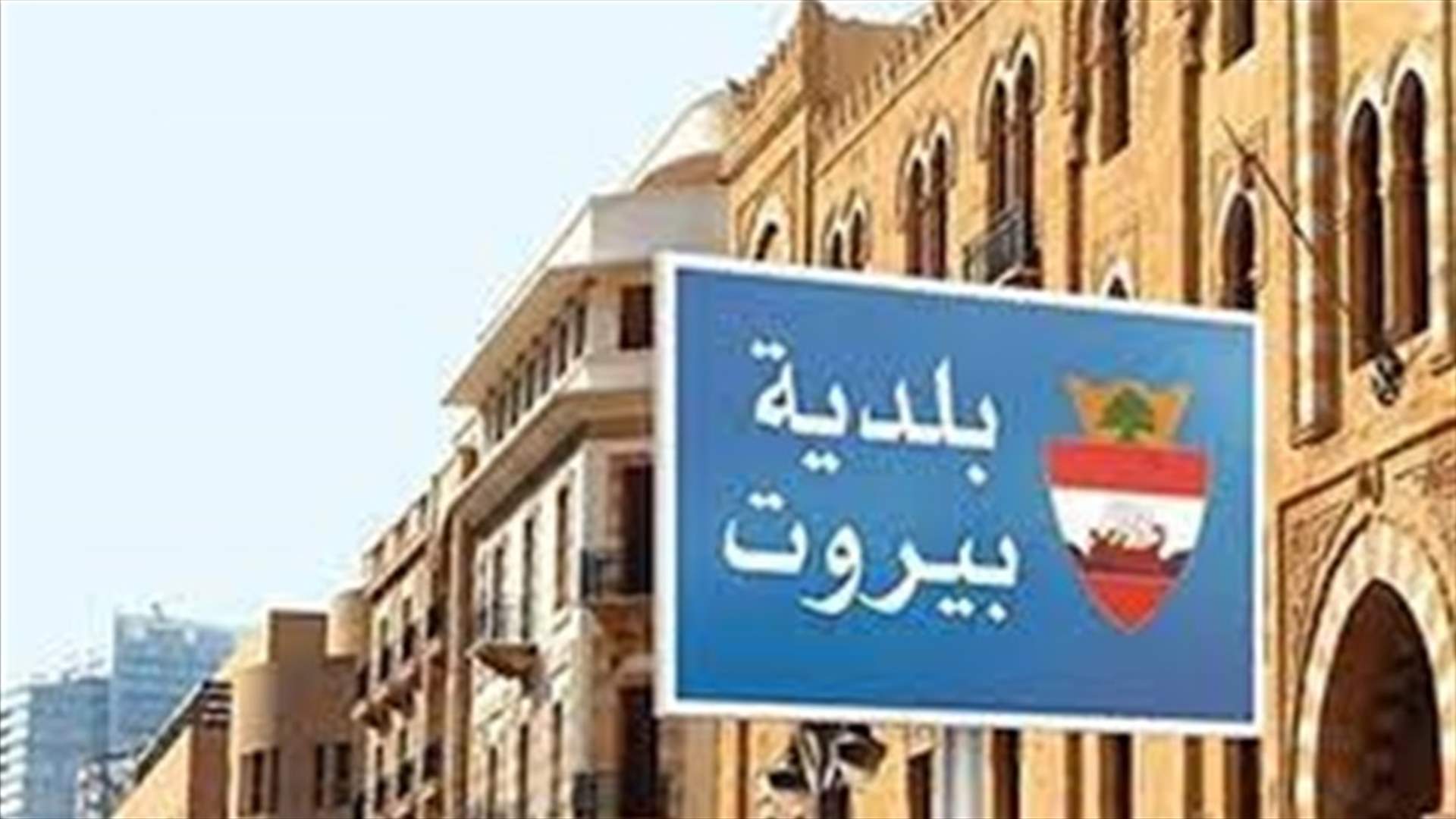 بلدية بيروت: تغيير مصابيح أعمدة الإنارة العادية واستبدالها بمصابيح "LED"