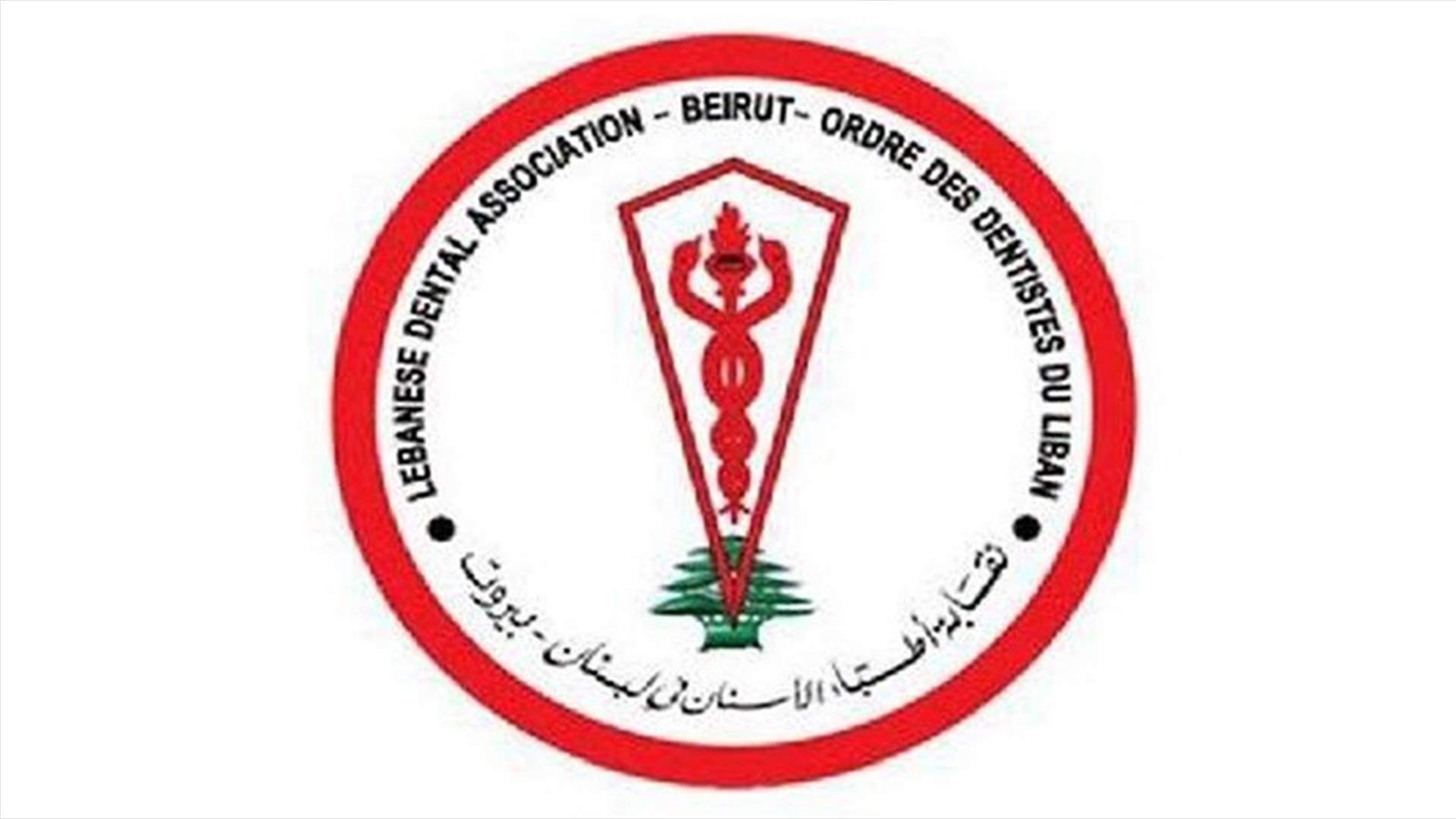 نقابة الأطباء إستنكرت الإعتداءات المتكررة على الجسم الطبي: لإقرار مشاريع قوانين حصانة الأطباء وتنفيذ ما يتعلق بسجن المعتدين