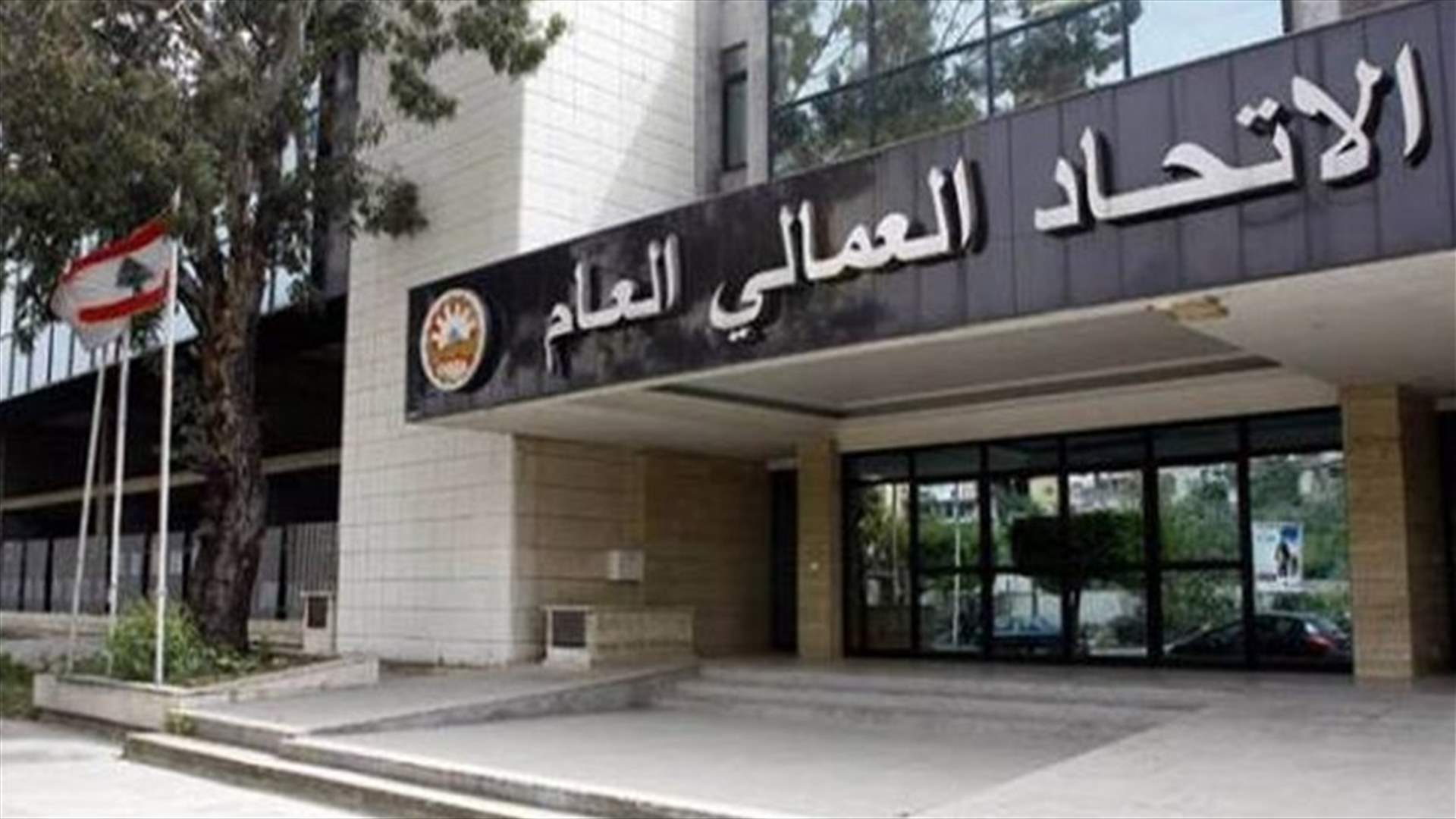 الإتحاد العمالي رحب بإقرار الزيادة للقطاع العام: رفض مطلق للكم الهائل من الضرائب والرسوم في مشروع الموازنة