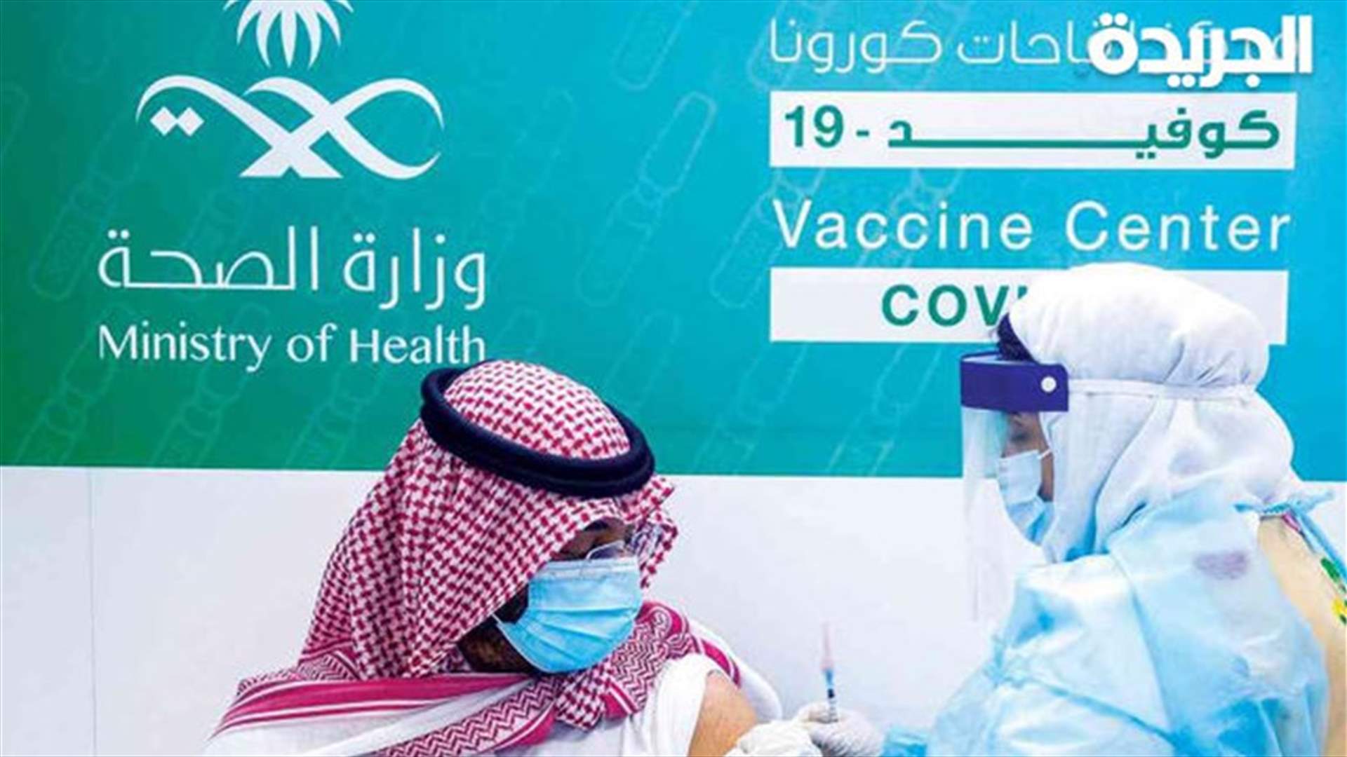 السعودية تشترط تلقي الجرعة التنشيطية لمغادرة مواطنيها البلاد