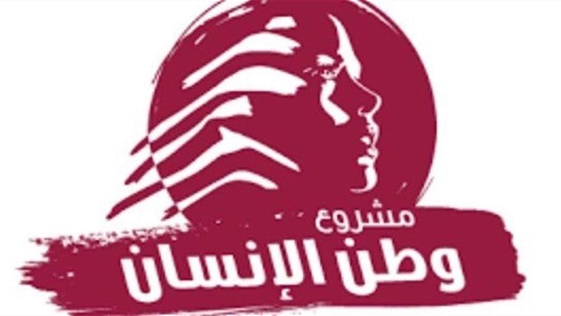 مشروع وطن الانسان يحذّر من محاولة عرقلة عملية اقتراع المغتربين تحت أي حجة