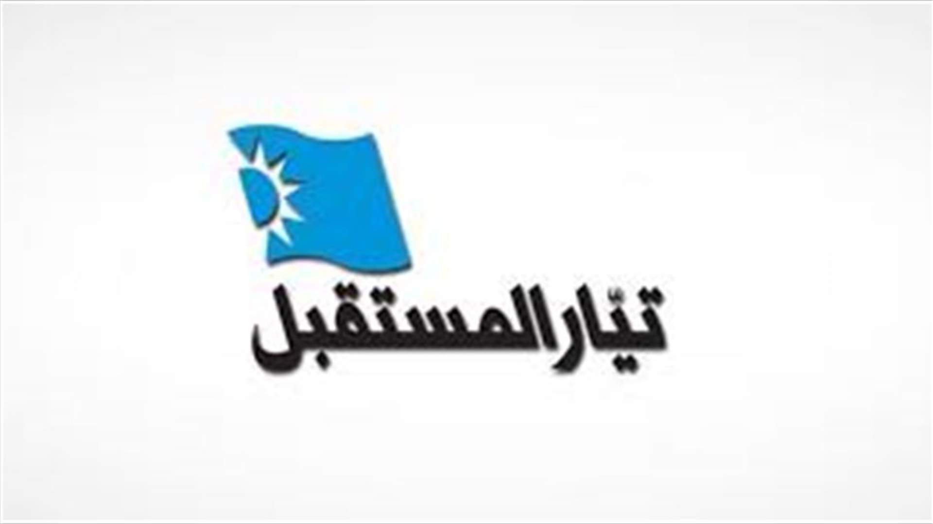 مصادر لـ&quot;الأنباء الكويتية&quot;: العديد من نواب تيار المستقبل قرروا الترشح كمستقلين