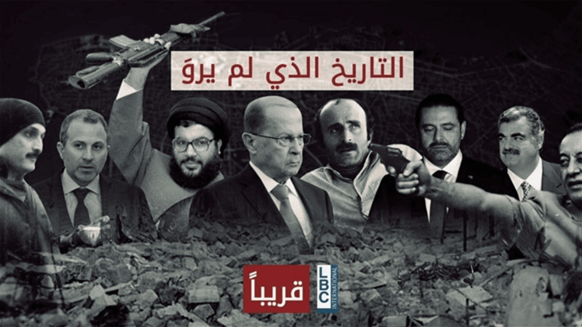 "التاريخ الذي لم يروَ" إبتداءً من 7 شباط ضمن نشرة أخبار الـ"LBCI"