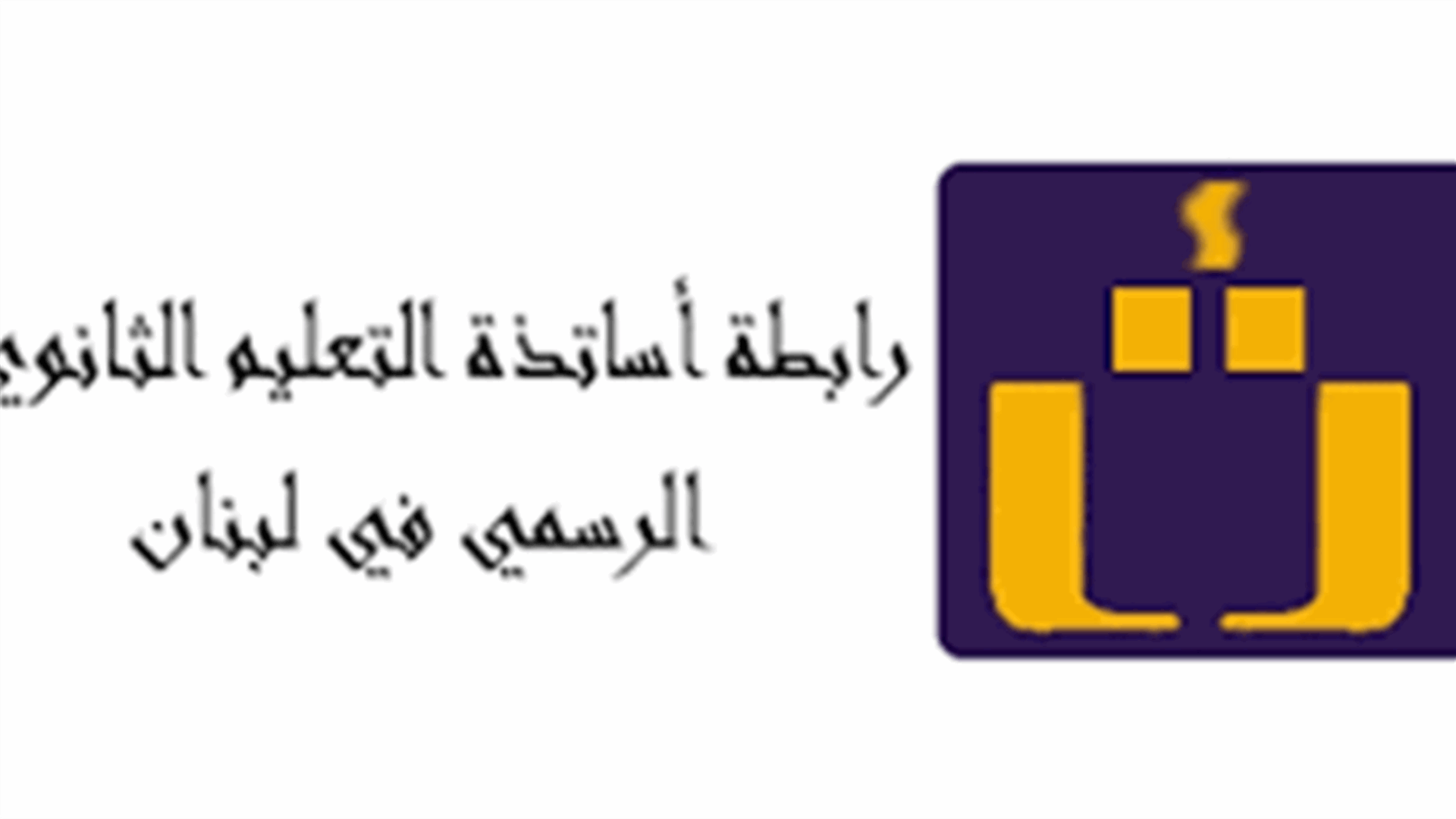 رابطة التعليم الثانوي الرسمي تعلن العودة الى التعليم وربط نزاع مع الدولة