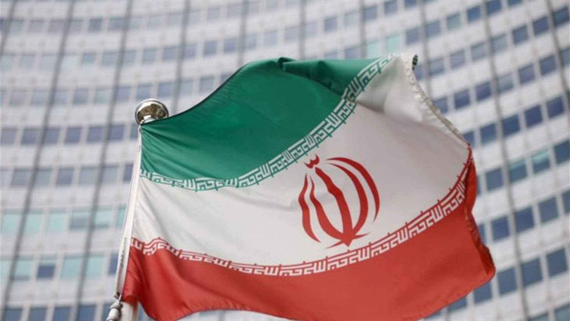 إيران: الإجراءات الأميركية بشأن العقوبات "جيدة لكن غير كافية"