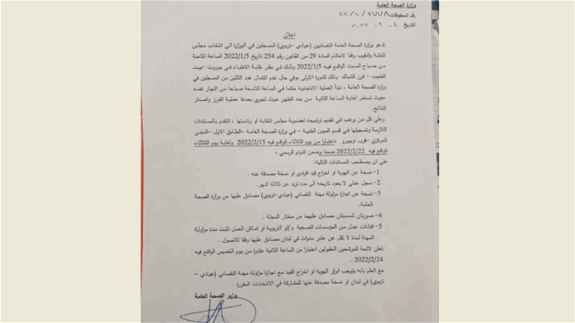 وزارة الصحة دعت إلى إنتخاب نقيب ومجلس نقابة للنفسانيين في 5 آذار