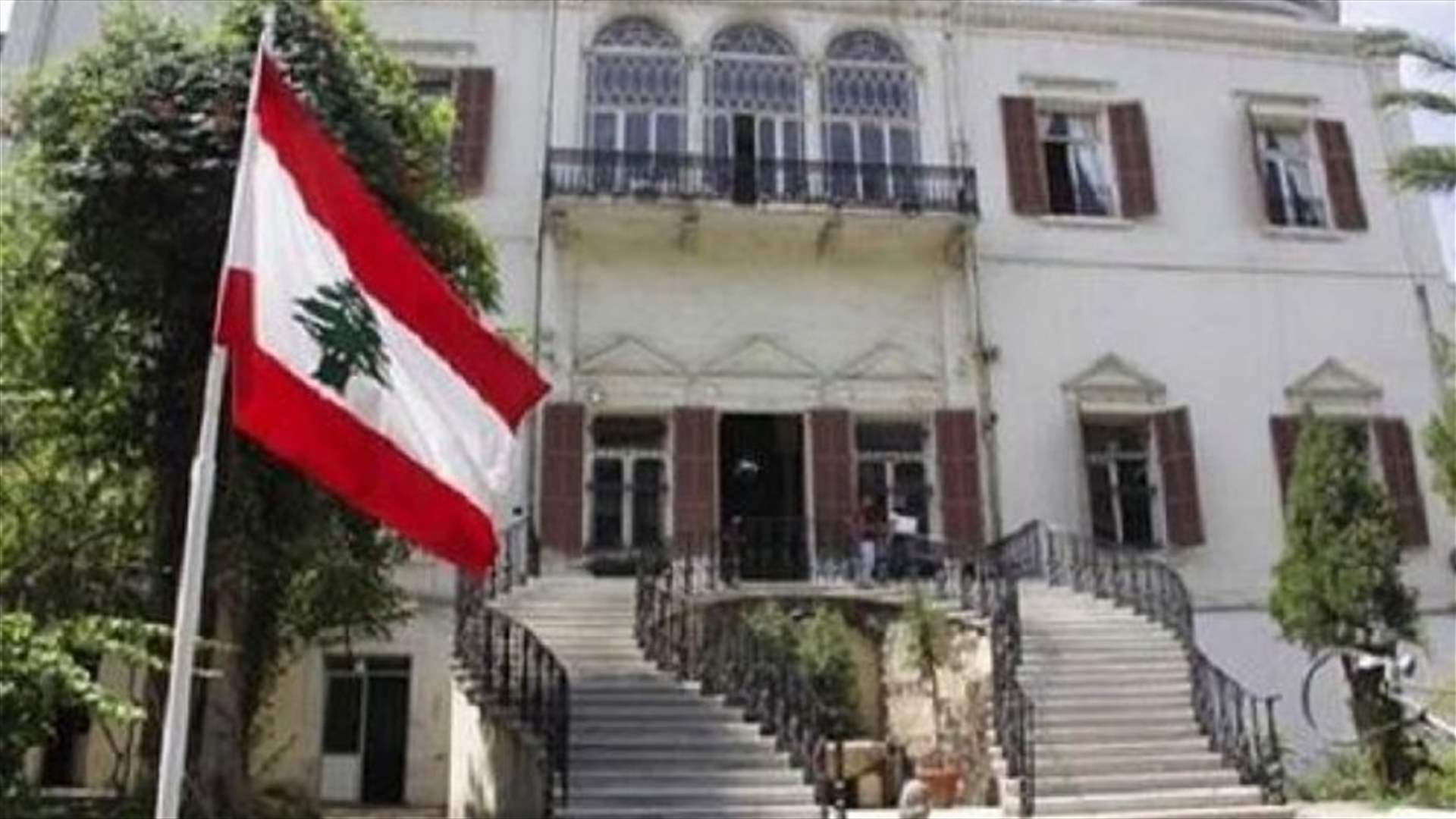 وزارة الخارجية: الرسالة التي أودعها لبنان الى مجلس الامن ردًا على رسالة إسرائيلية ليست وثيقة سرية