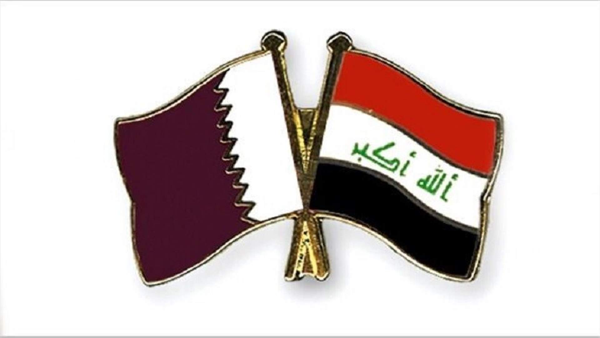 العراق وقطر يبحثان إمكانية توريد الغاز لبغداد
