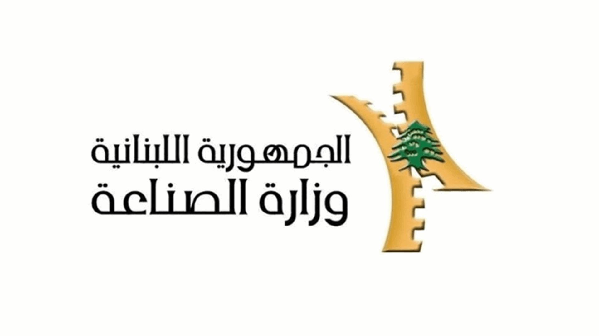 وزارة الصناعة حددت سقف سعر مبيع طن الترابة بـ1.430.000 ل.ل