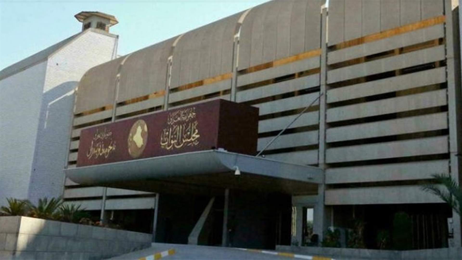 مجلس النواب العراقي يعيد فتح الترشيح لمنصب رئيس الجمهورية