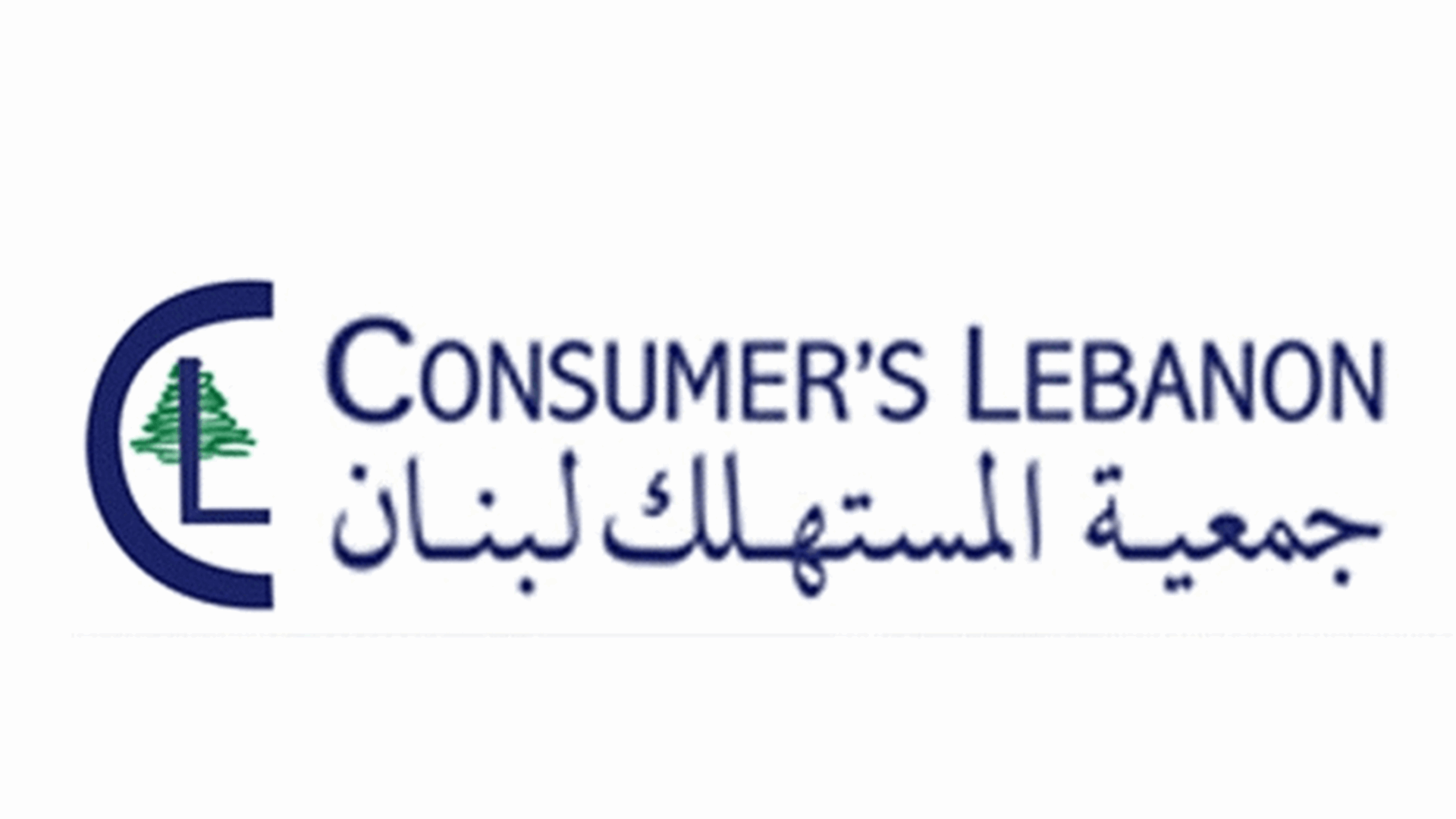 جمعية المستهلك في كتاب الى النواب: صوتوا ضد الاحتكارات