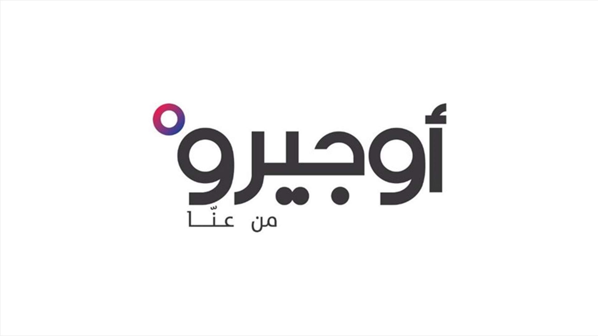 أوجيرو: عطل على كابل رئيسي في الشياح وانقطاع الخدمة